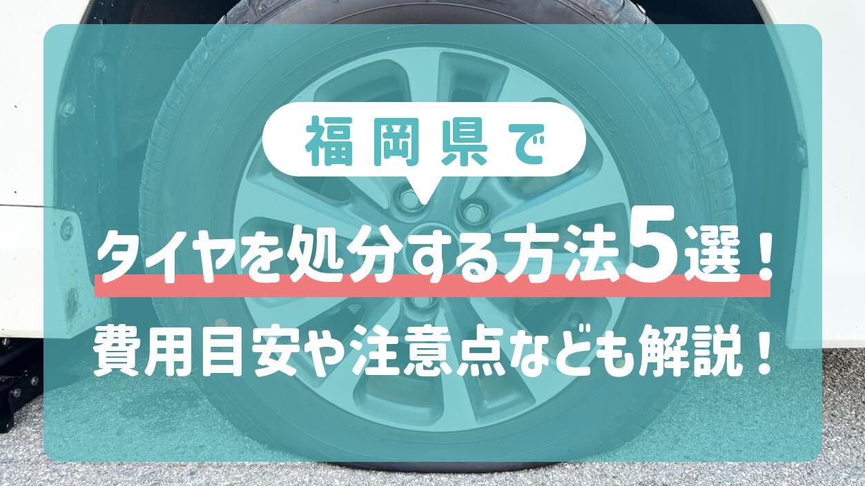福岡県でタイヤを処分する方法5選！費用目安や注意点なども解説！