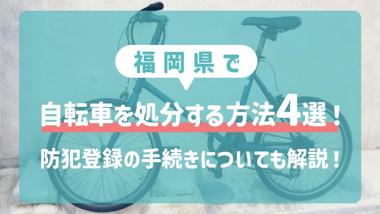 福岡県で自転車を処分する方法4選！防犯登録の手続きについても解説