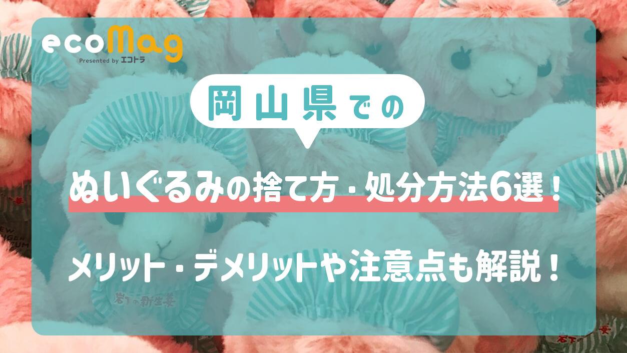 岡山でのぬいぐるみの捨て方・処分方法6選！メリット・デメリットや注意点も解説！