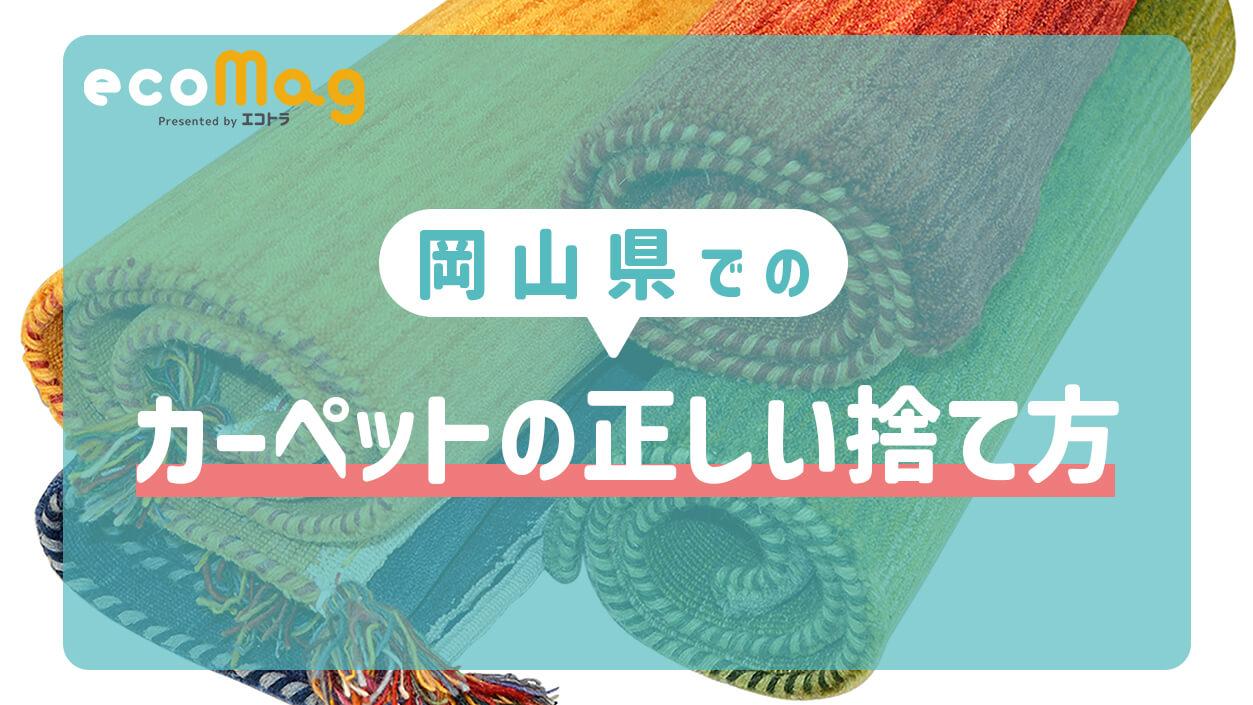 岡山県でのカーペットの正しい捨て方をわかりやすく解説