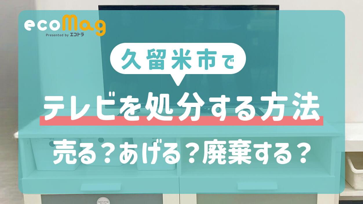 久留米市でテレビを処分・まだ使えるなら売ったりあげたりすることも可能