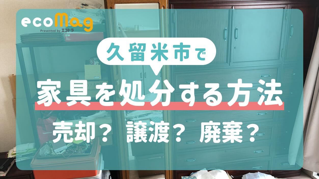 久留米市で家具を処分・売却や誰かにあげることも選択肢