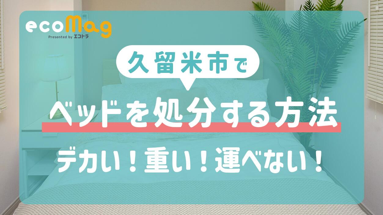 久留米市で大きくて重いベッドやマットレスを処分する方法