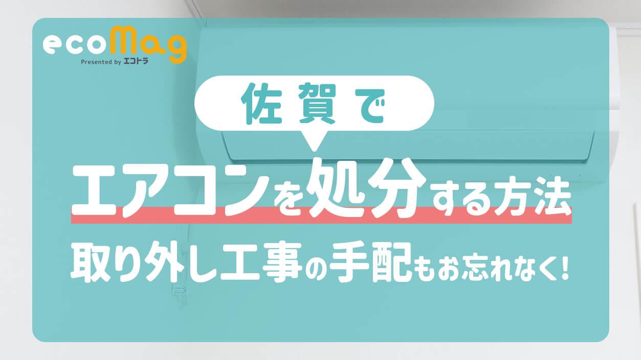 佐賀でエアコンを処分する方法・取り外し作業があることも忘れずに