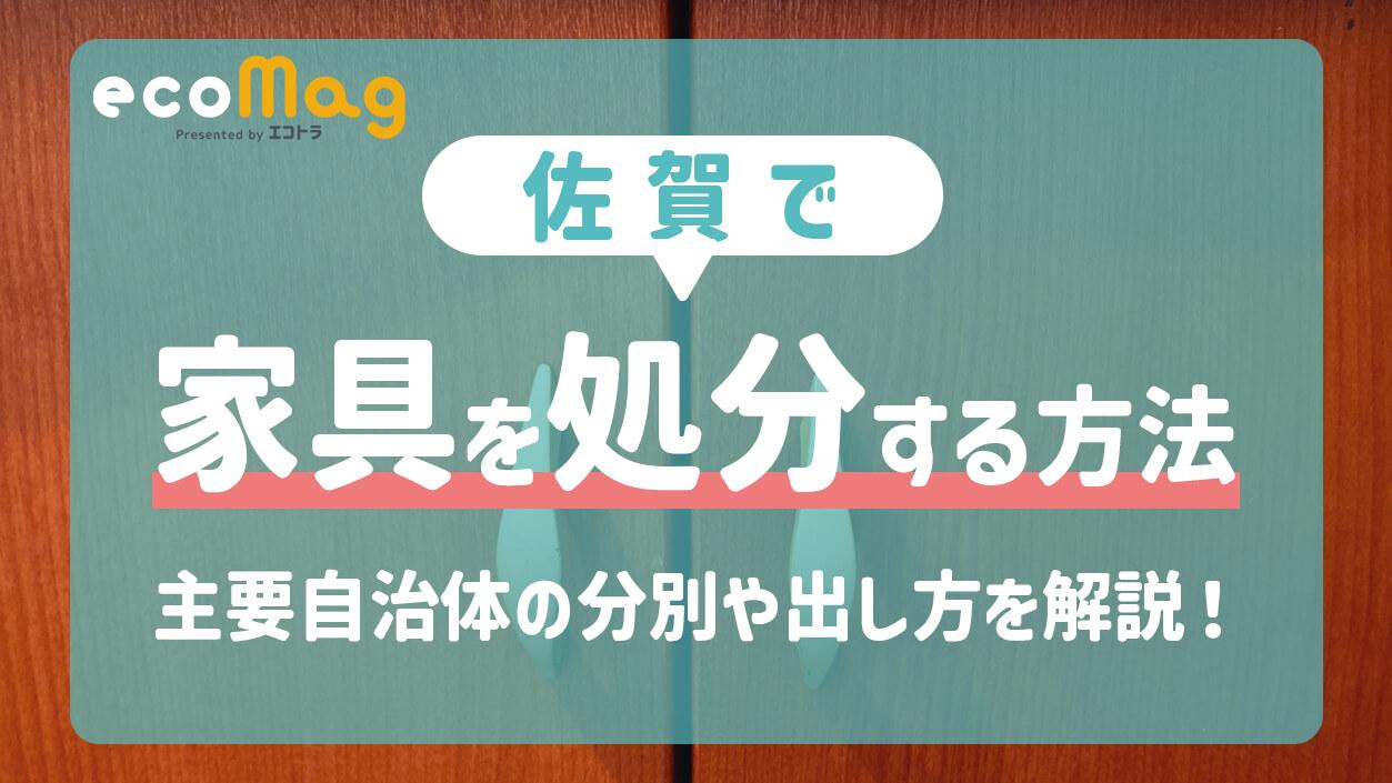佐賀で家具を処分・主要自治体における分別や出し方について解説します