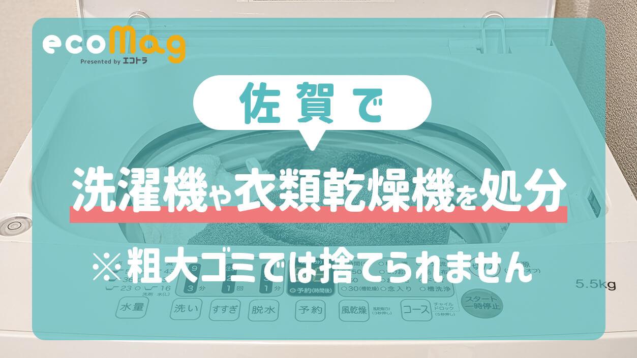 佐賀で洗濯機や衣類乾燥機を処分・粗大ごみでは捨てられません