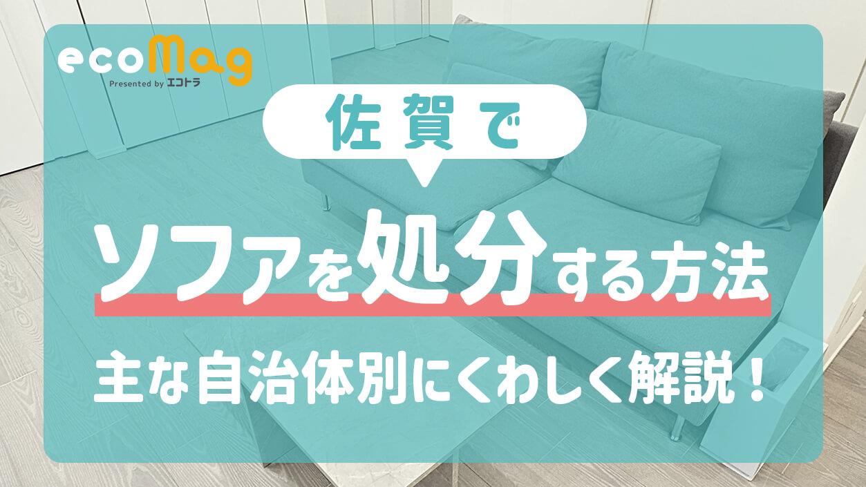 佐賀で粗大ごみに該当するソファーを処分する方法・主な自治体別に解説