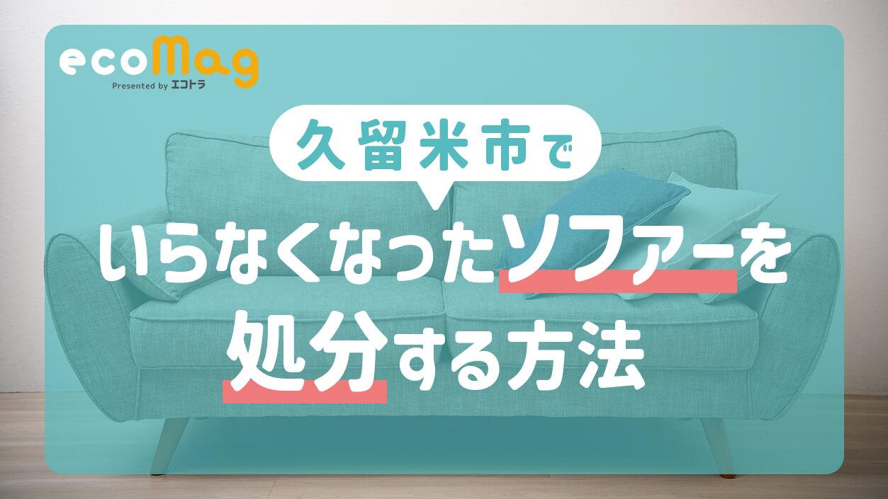 いらなくなったソファーを処分する方法・久留米市の場合