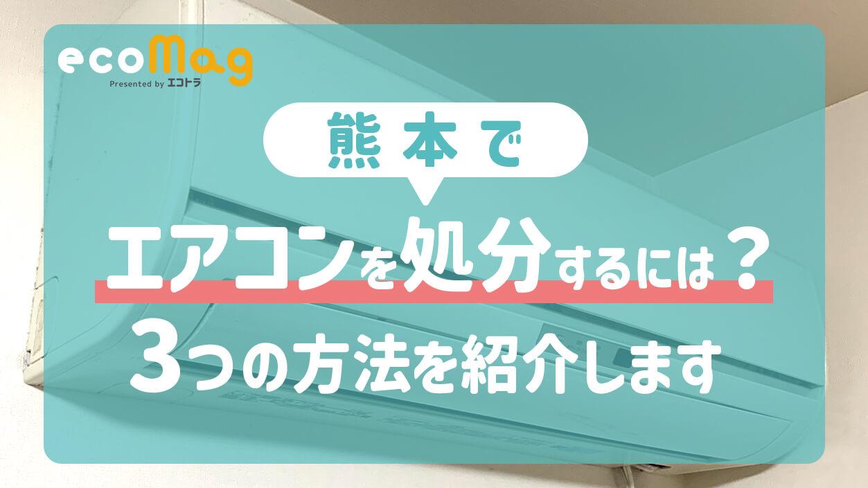 熊本でエアコンを処分するには？3つの方法を紹介します