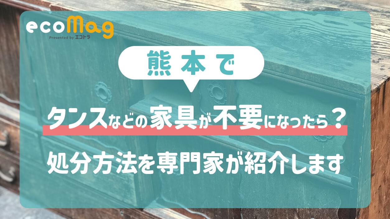 熊本でタンスなどの家具が不要になったら？処分方法を紹介します