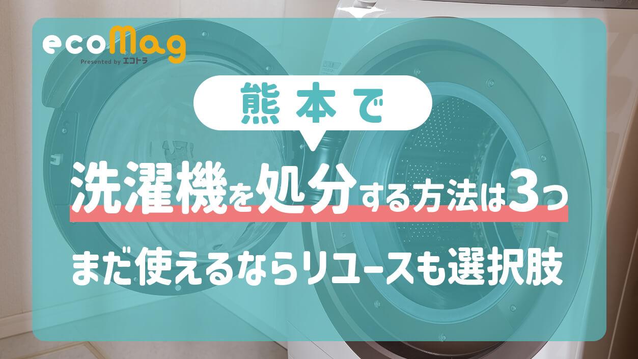 熊本で洗濯機を処分する方法は3つ・正常に動くならリユースも選択肢