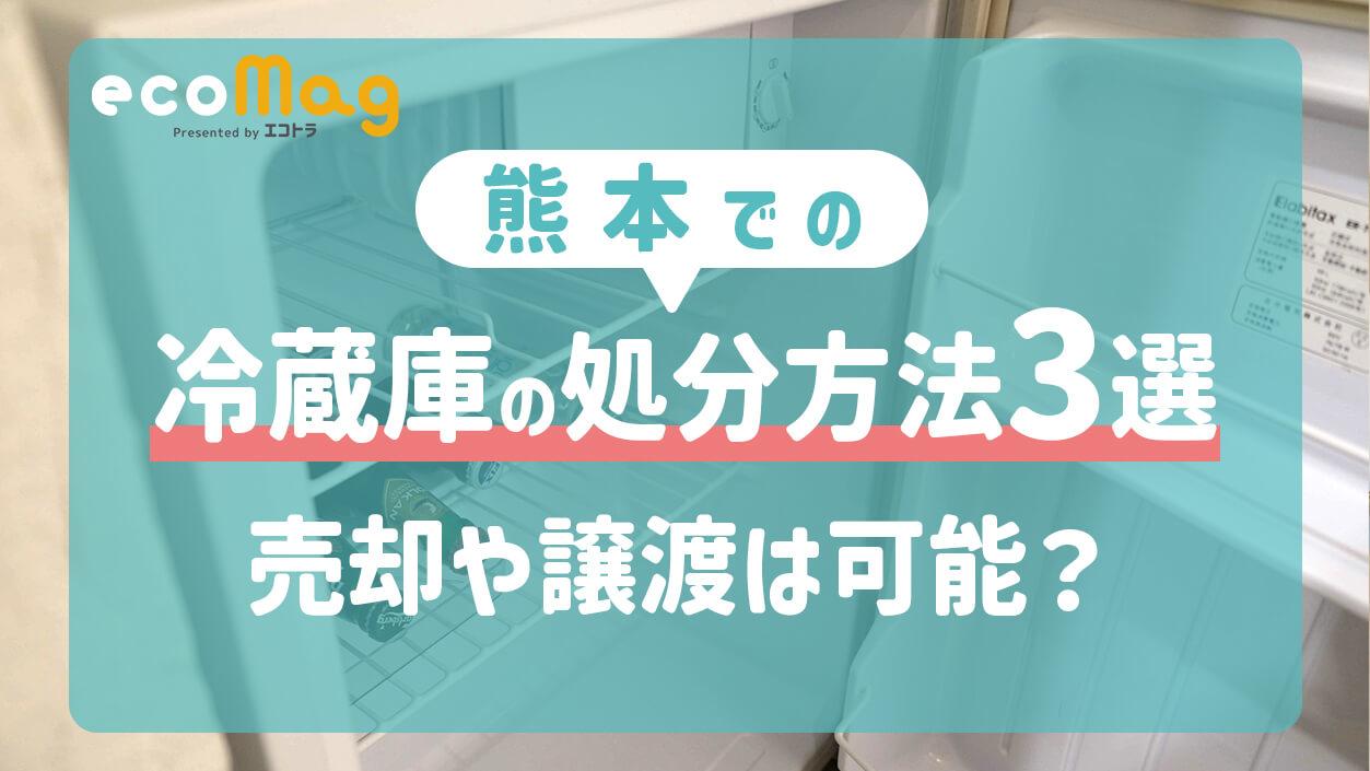 熊本における冷蔵庫の処分方法3選・売却や譲渡は可能？