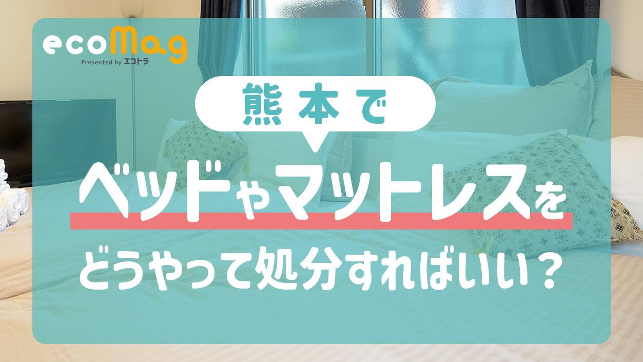 熊本県ではベッドやマットレスをどうやって処分すればよい？