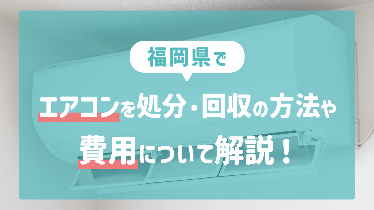 福岡県でエアコンを処分・回収の方法や費用について解説！ 