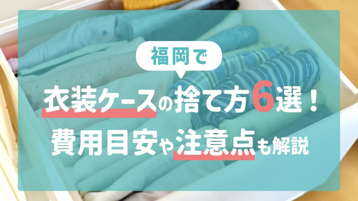 福岡県での衣装ケースの捨て方6選！費用目安や注意点も解説！ 
