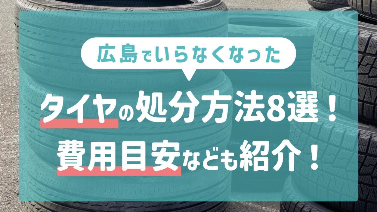 広島県でのいらなくなったタイヤの処分方法8選！費用目安なども紹介！ 