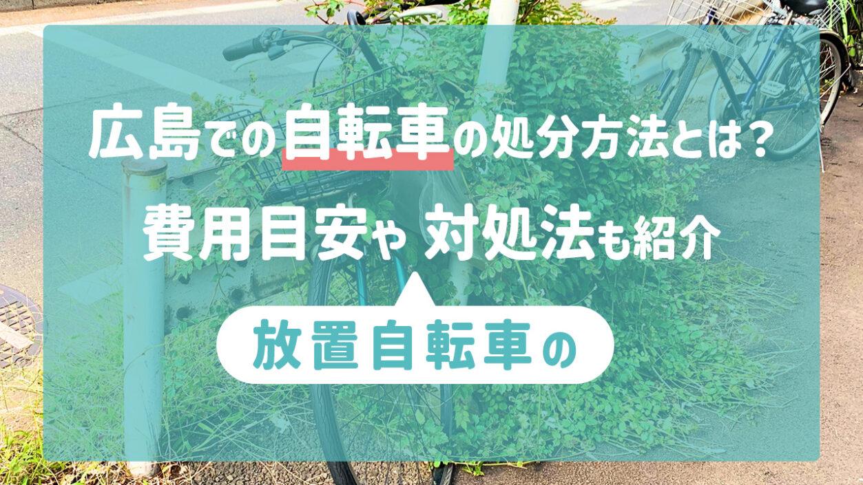 広島での自転車の処分方法とは？費用目安や放置自転車の対処法も紹介