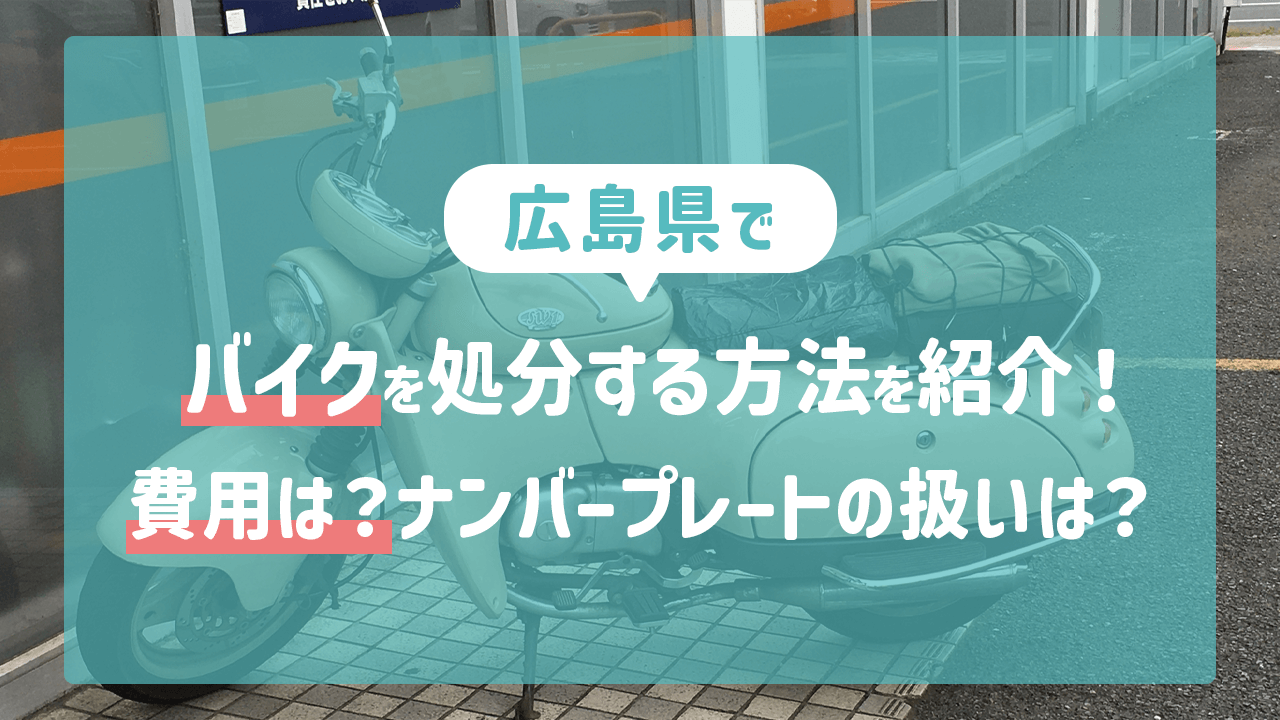 広島県でバイクを処分する方法を紹介！費用は？ナンバープレートの扱いは？ 