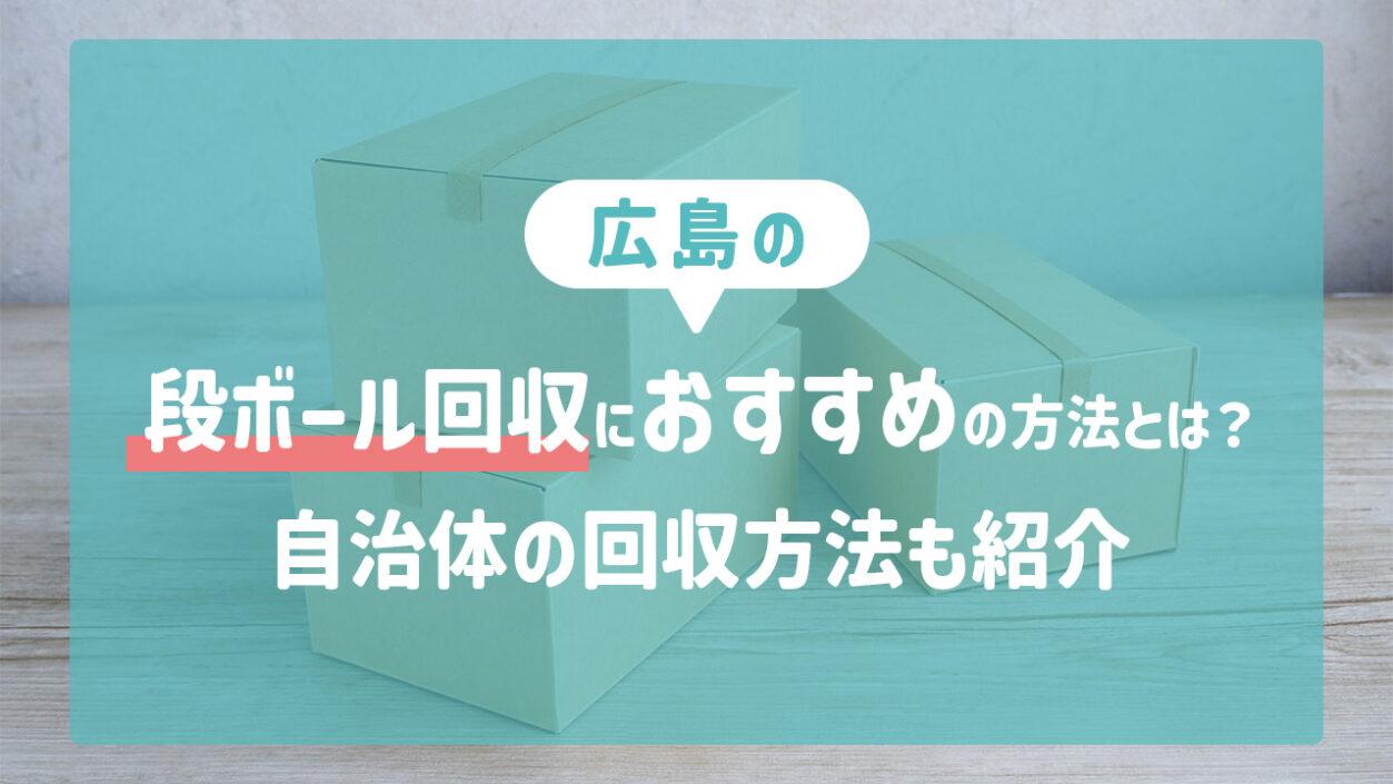 広島の段ボール回収におすすめの方法とは？自治体の回収方法も紹介 