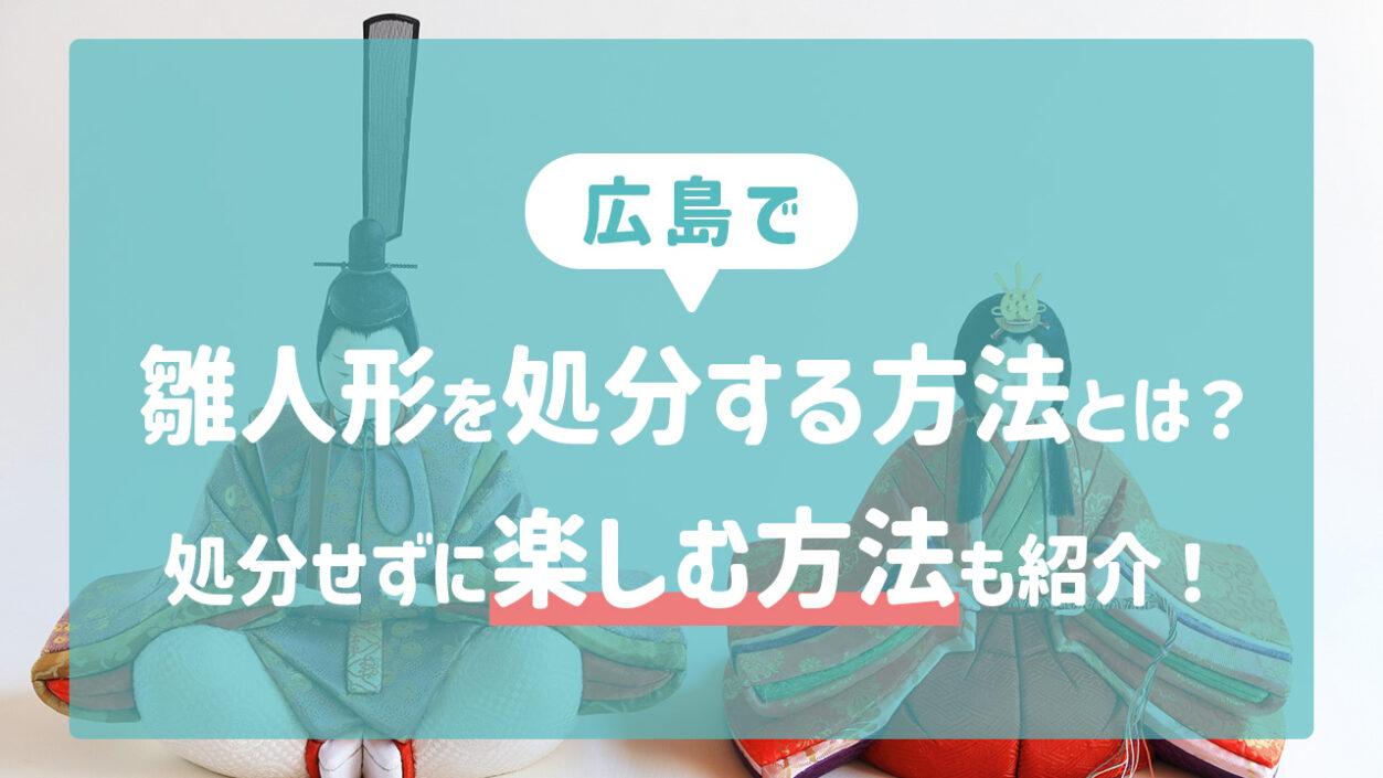 広島で雛人形を処分する方法とは？処分せずに楽しむ方法も紹介 