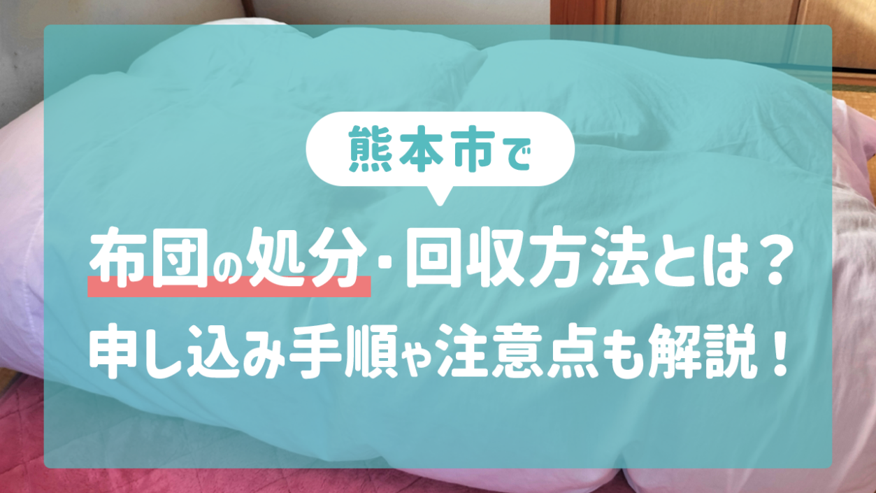 熊本市での布団の処分・回収方法とは？申し込み手順や流れ、その際の注意点も解説！