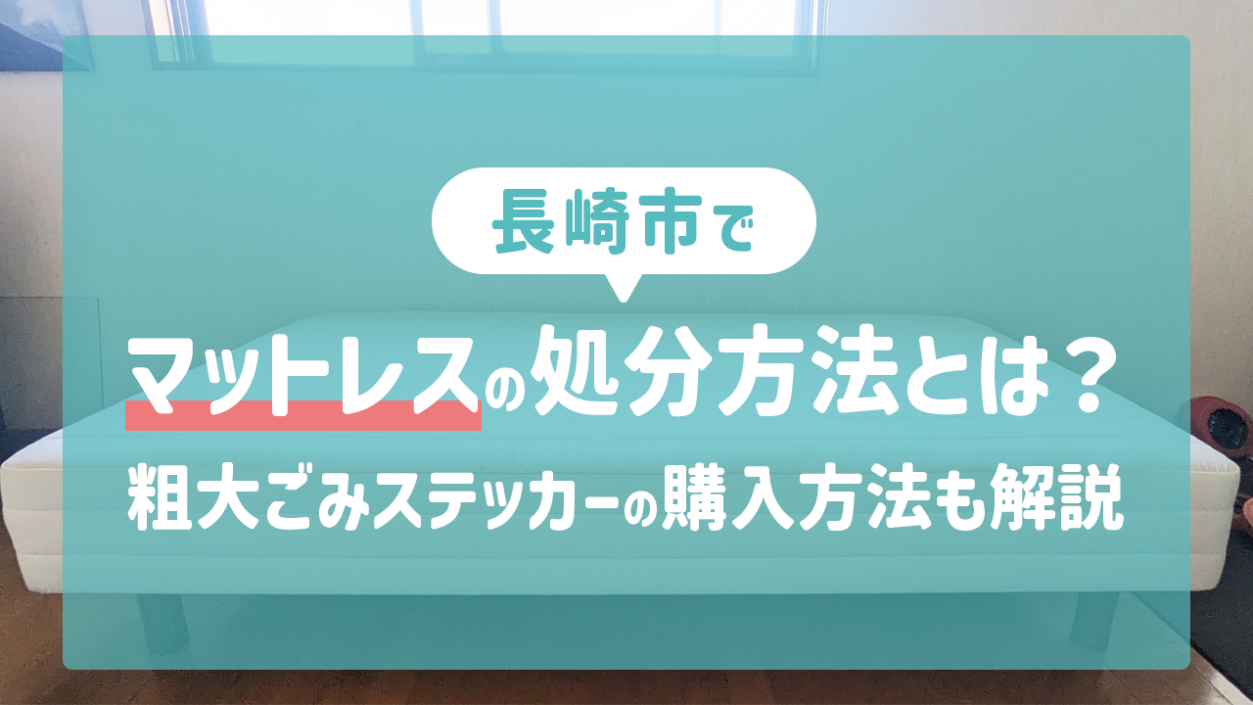 長崎市でのマットレスの処分方法とは？粗大ごみステッカーの購入方法とあわせて解説！
