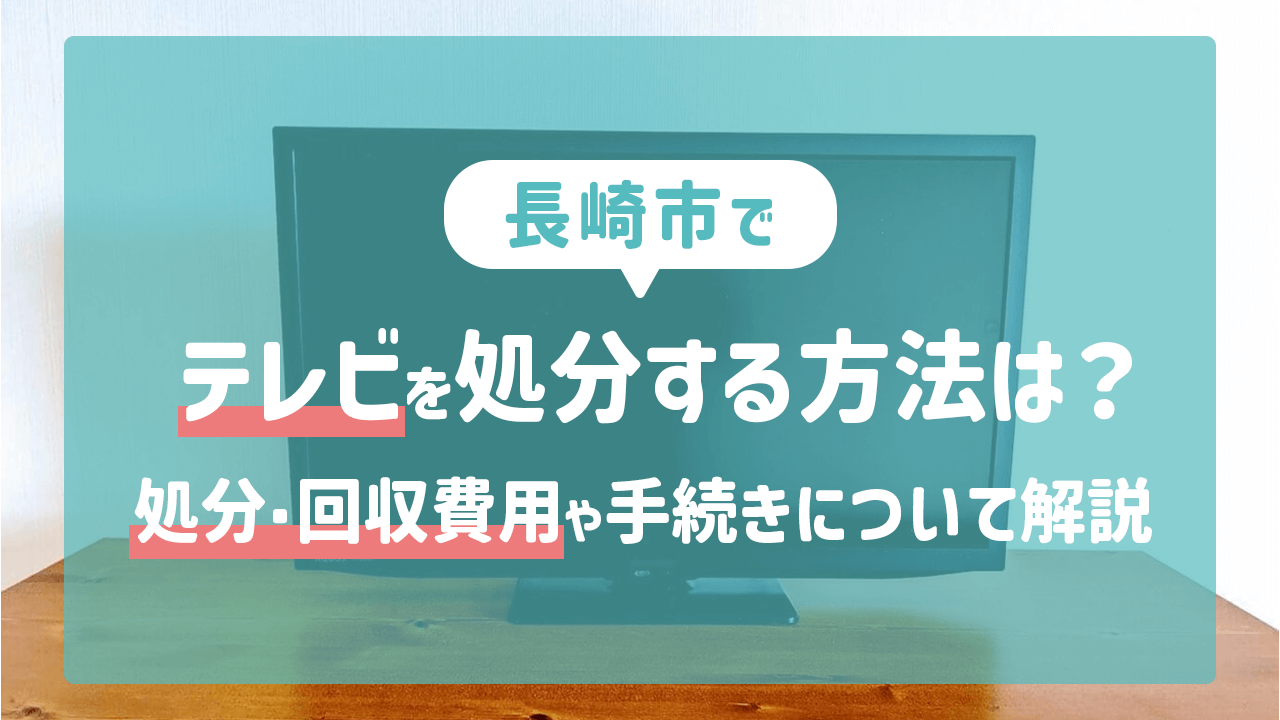 長崎市でテレビを処分する方法は？処分・回収費用や手続きについて解説 