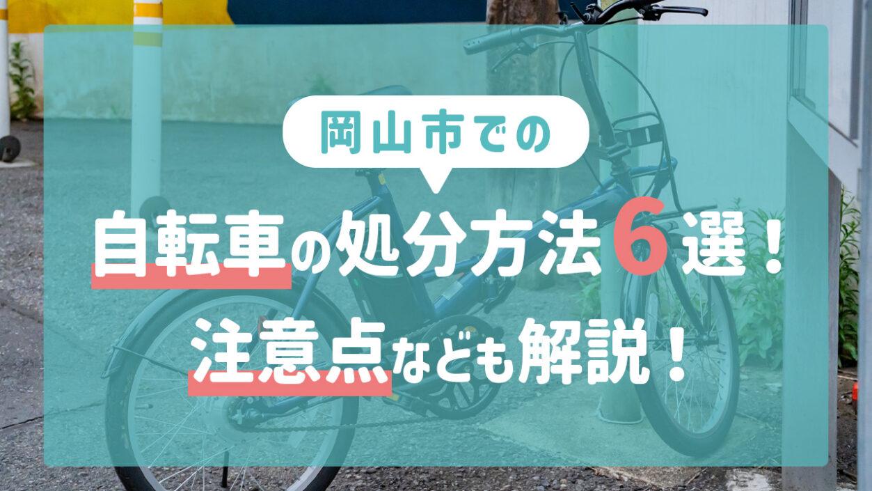 岡山市での自転車の処分方法6選！注意点なども解説！ 