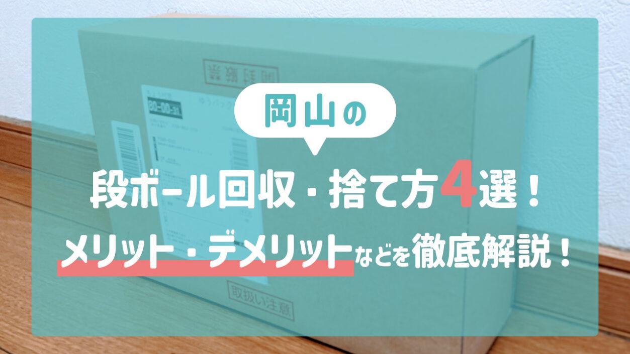 岡山の段ボール回収・捨て方4選！メリット・デメリットなどを徹底解説！