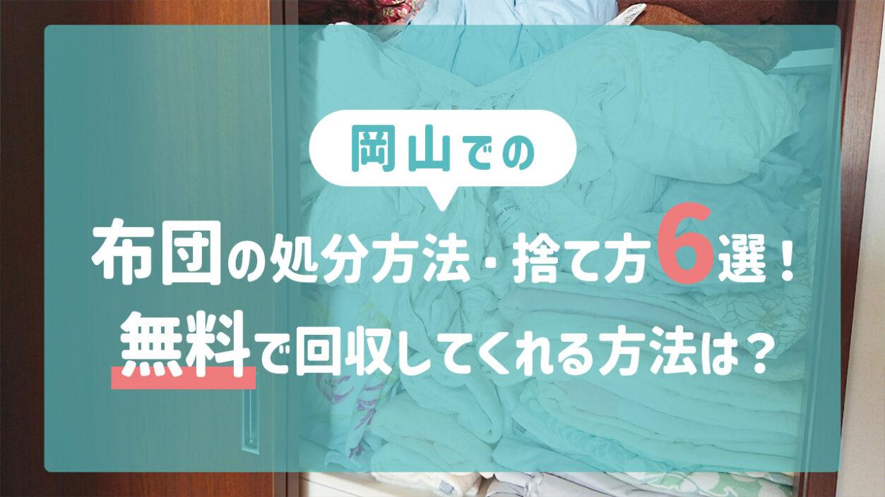 岡山県での布団の処分方法・捨て方6選！無料で回収してくれる方法は？ 