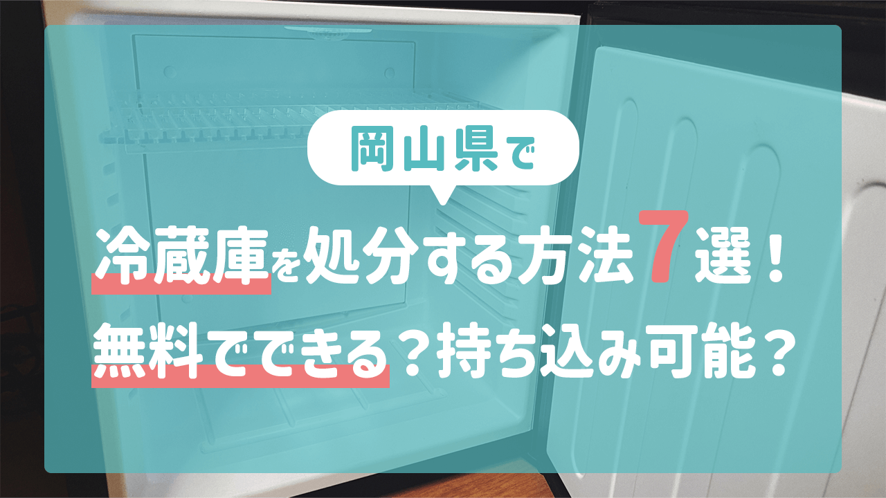 岡山県で冷蔵庫を処分する方法7選！無料でできる？持ち込み可能？