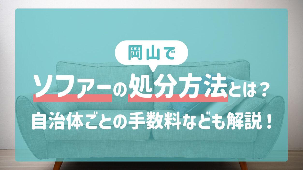 岡山県でのソファーの処分方法とは？自治体ごとの手数料なども解説！ 