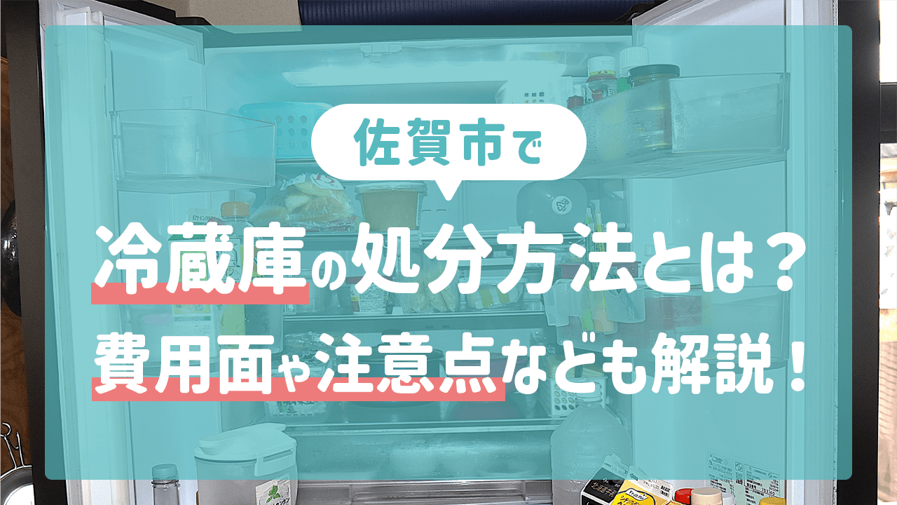 佐賀市での冷蔵庫の処分方法とは？費用面や注意点なども解説！ 