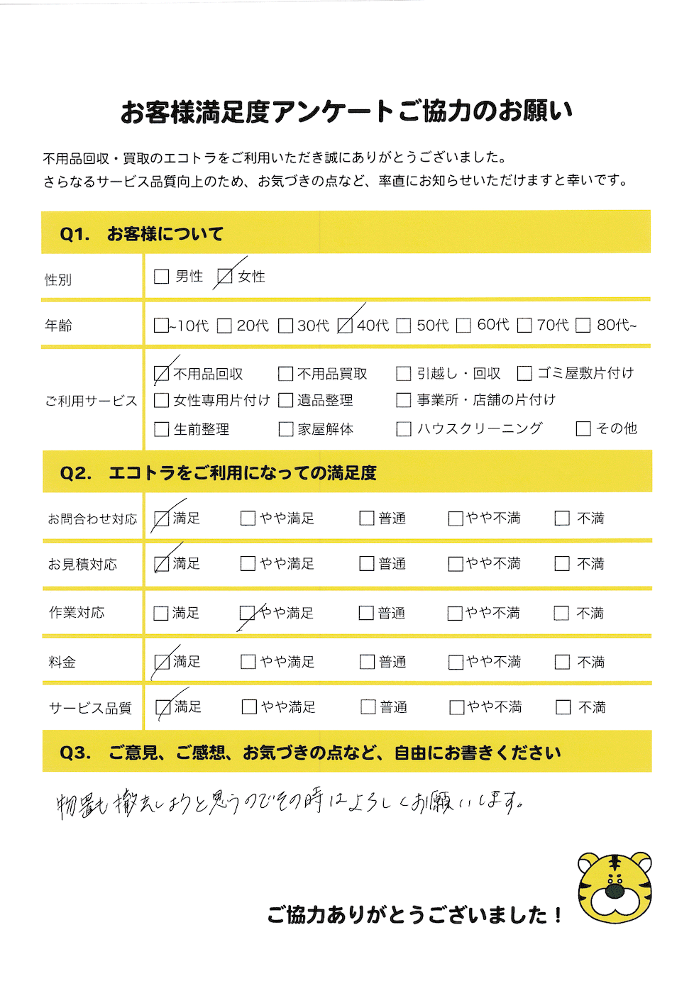 府中市で不用品回収をご利用いただいたお客様のアンケート