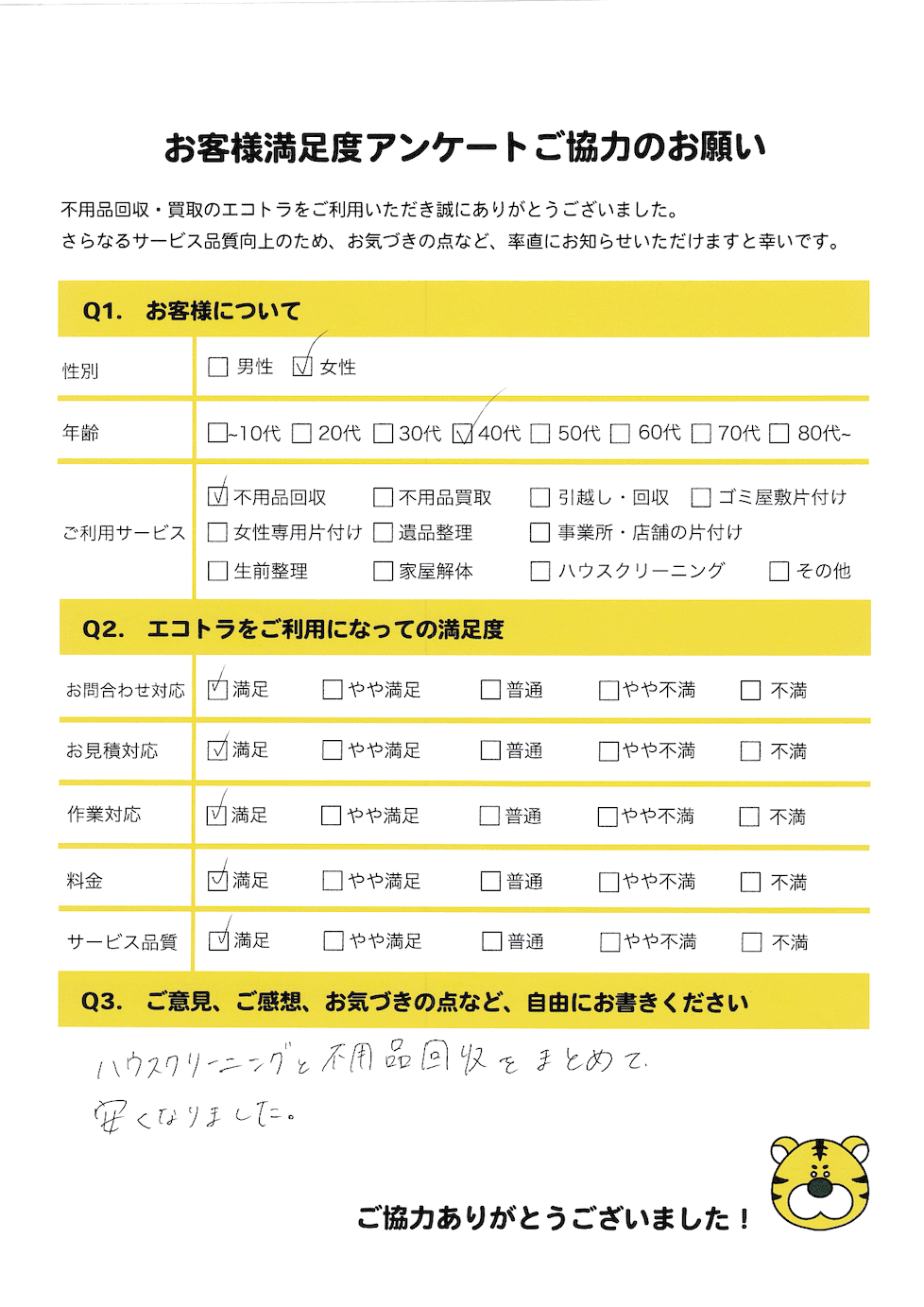 安芸高田市で不用品回収をご利用いただいたお客様のアンケート