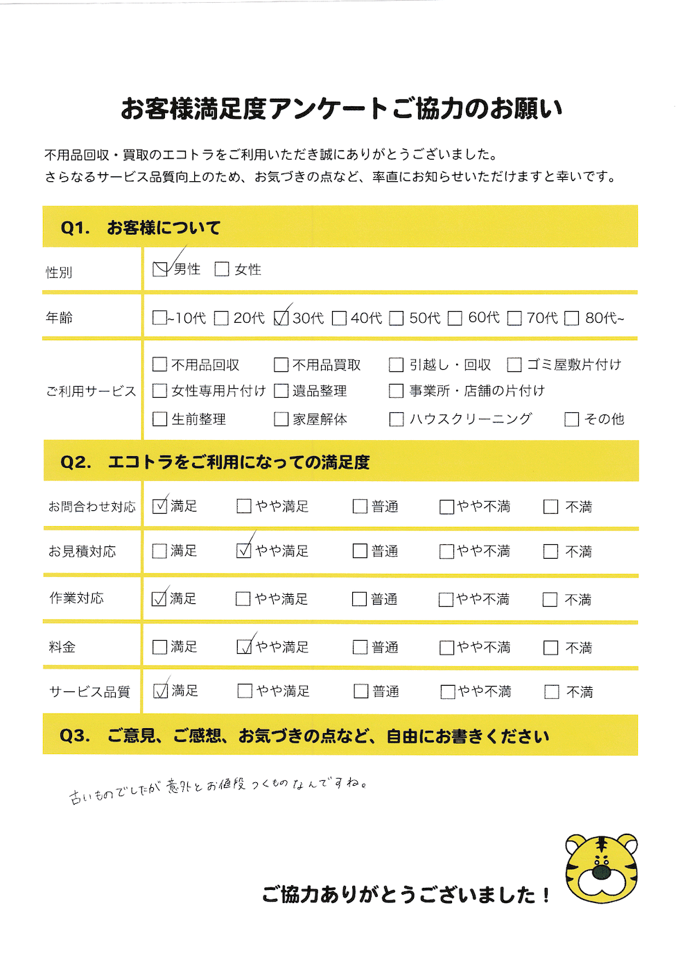 安芸高田市で不用品回収をご利用いただいたお客様のアンケート
