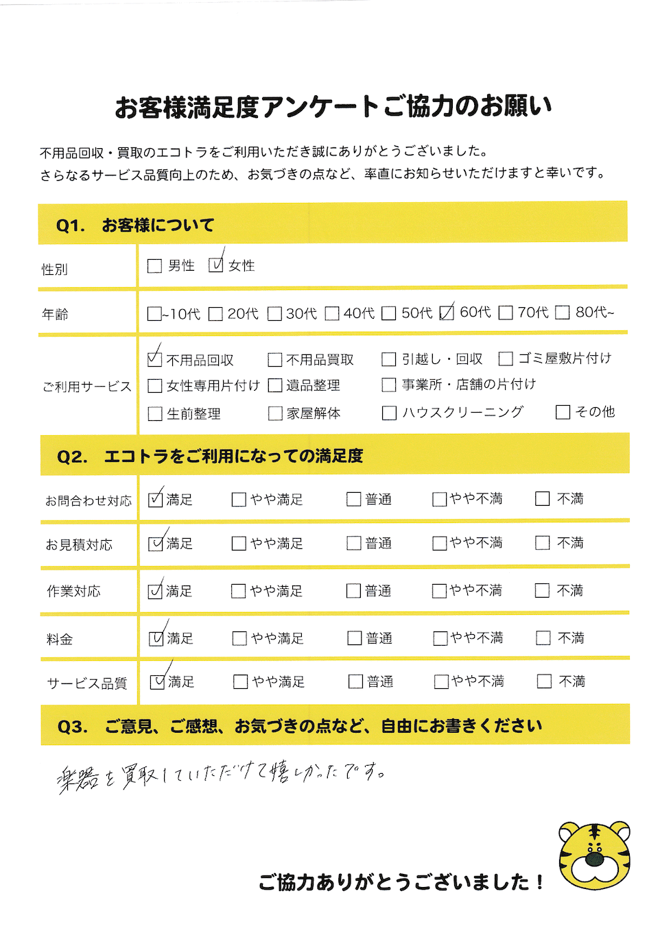 北広島町で不用品回収をご利用いただいたお客様のアンケート