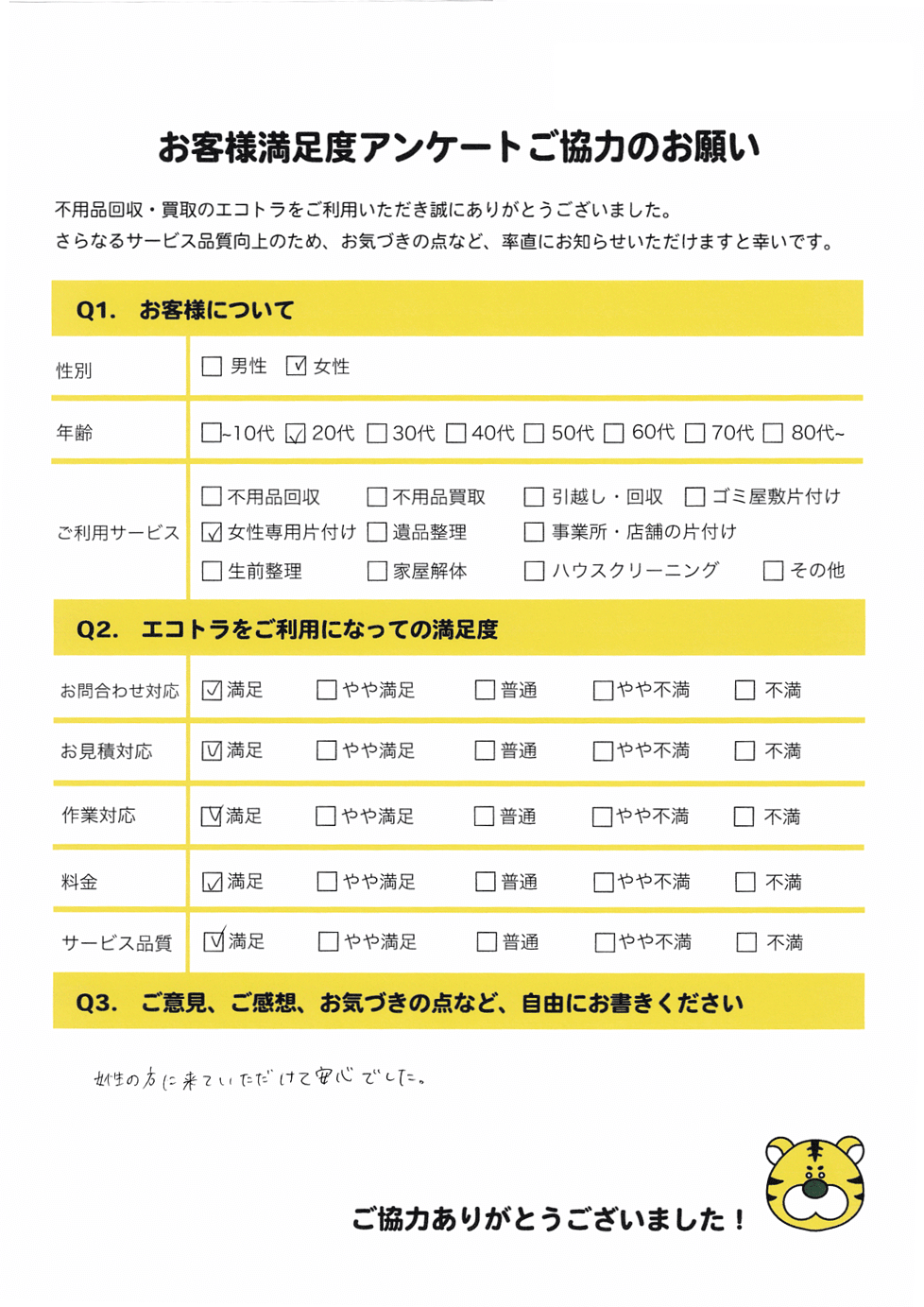 倉敷市で不用品回収をご利用いただいたお客様のアンケート