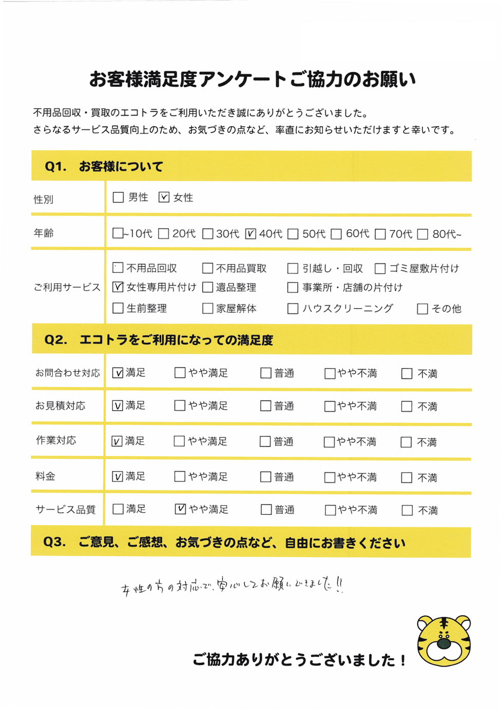 井原市で不用品回収をご利用いただいたお客様のアンケート