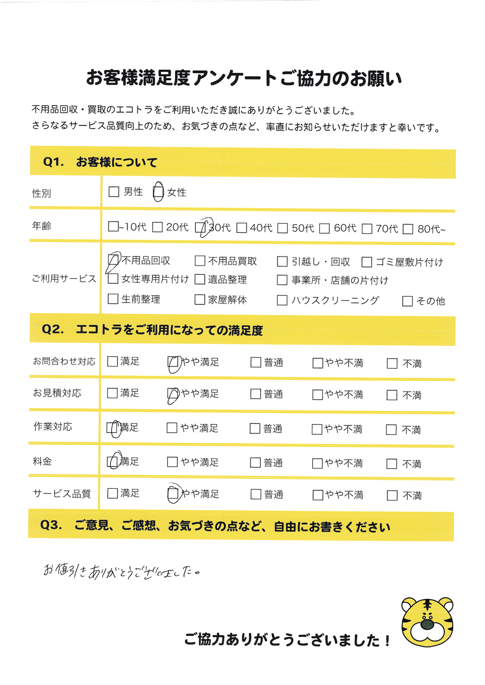 柳井市で不用品回収をご利用いただいたお客様のアンケート