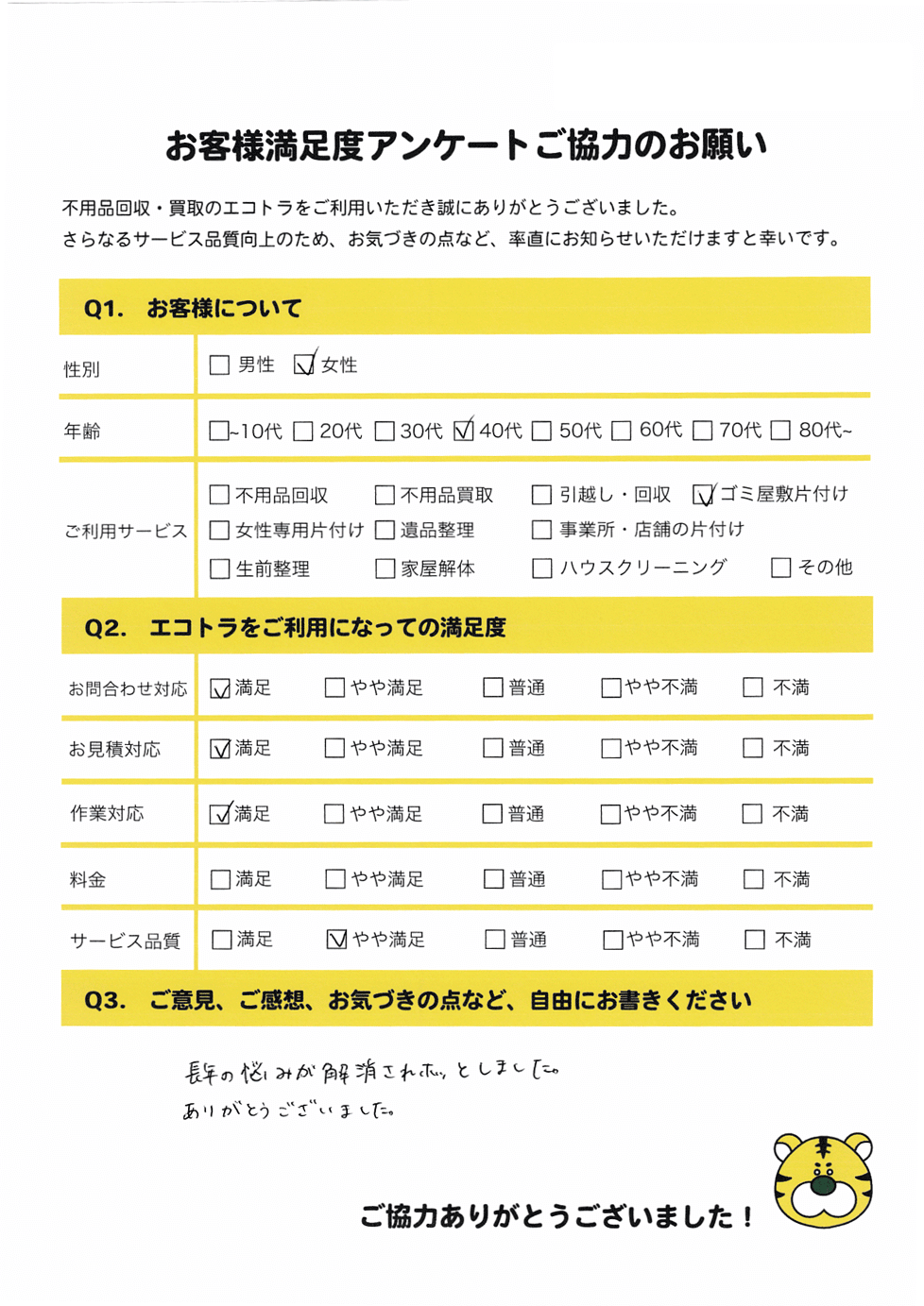 川本町で不用品回収をご利用いただいたお客様のアンケート