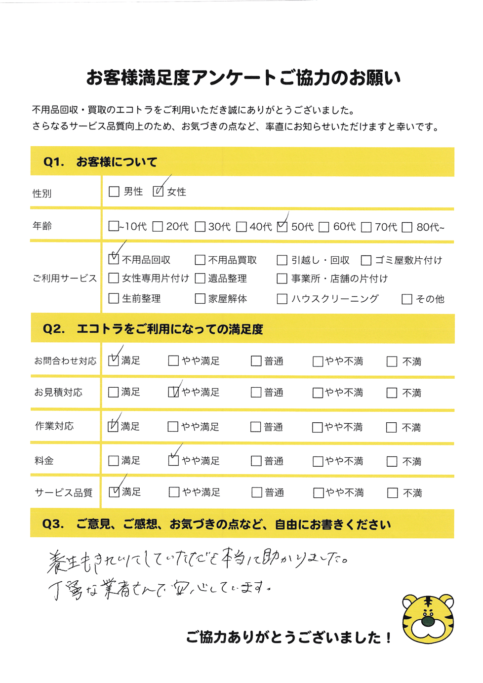 柳井市で不用品回収をご利用いただいたお客様のアンケート