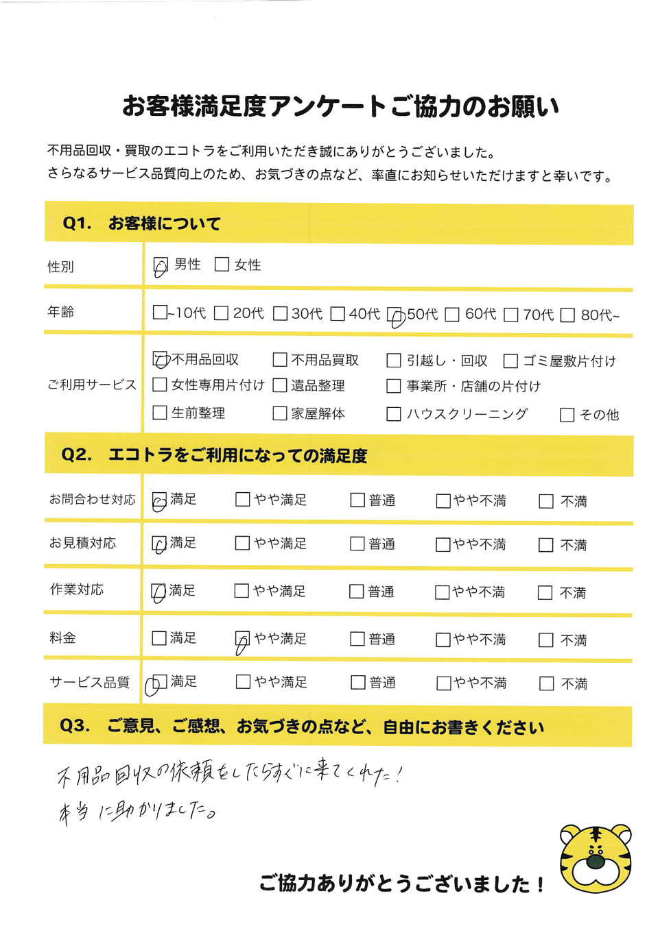 周南市で不用品回収をご利用いただいたお客様のアンケート