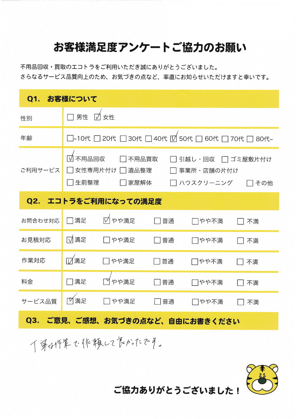 福山市で不用品回収をご利用いただいたお客様のアンケート