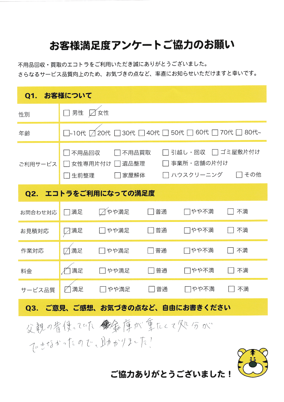 三原市で不用品回収をご利用いただいたお客様のアンケート