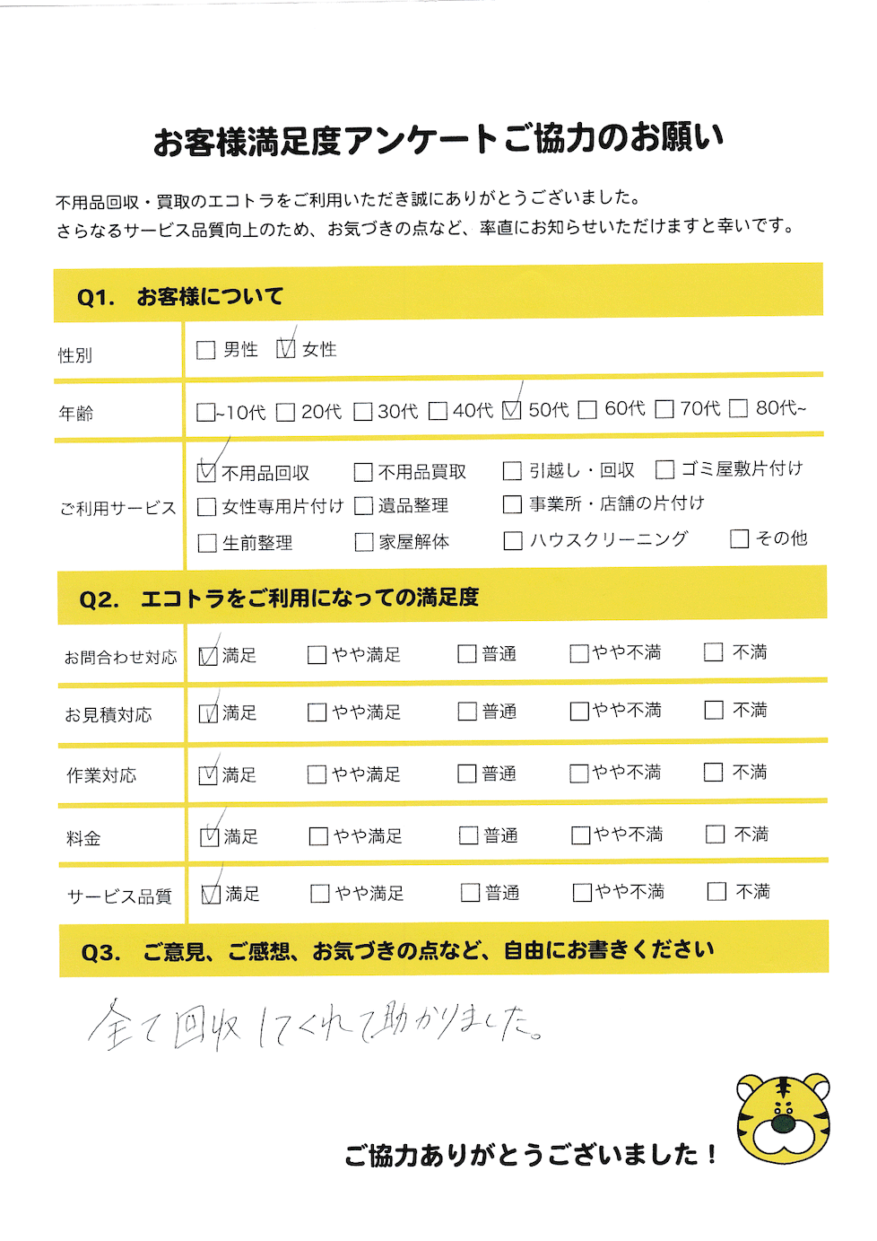 呉市で不用品回収をご利用いただいたお客様のアンケート