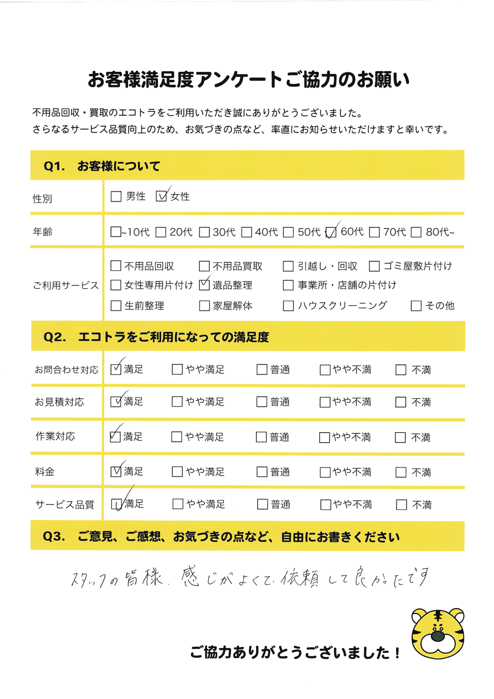 八幡東区で不用品回収をご利用いただいたお客様のアンケート