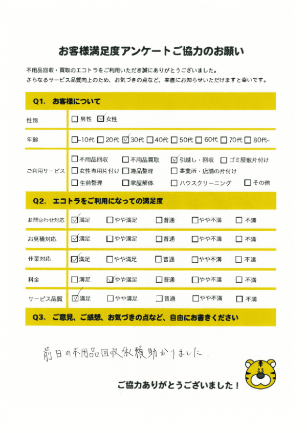 鳥取県鳥取市で不用品回収をご利用いただいたお客様のアンケート