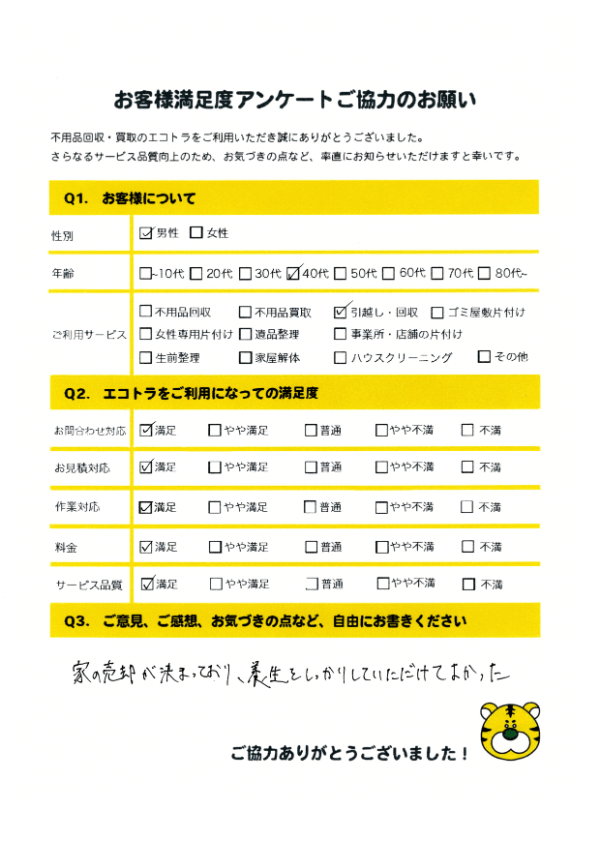 江田島市で不用品回収をご利用いただいたお客様のアンケート