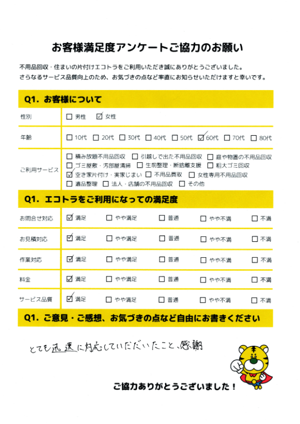 鳥取県鳥取市で不用品回収をご利用いただいたお客様のアンケート